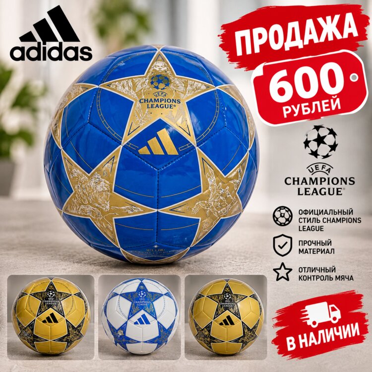 Новые мячи Адидас