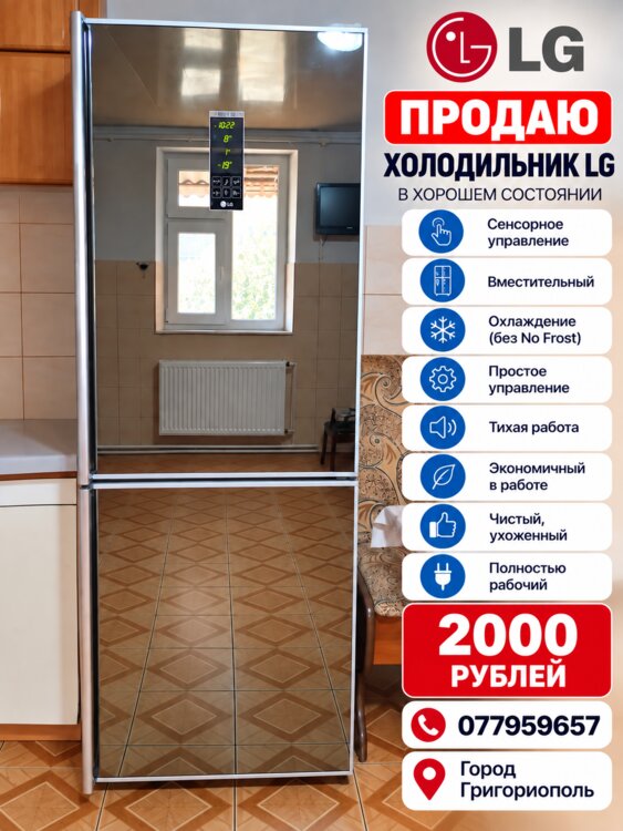 Зеркальный холодильник LG — отличное состояние