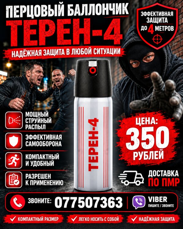 Перцовый баллончик Терен-4