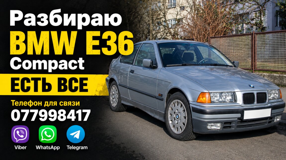Запчасти BMW E36 Compact