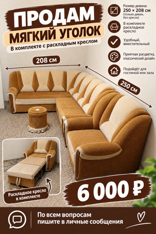 Продам мягкий уголок с раскладным креслом!