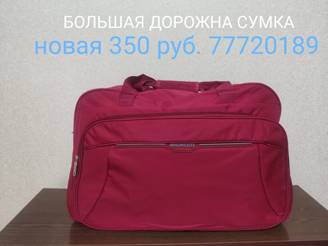 Продам дорожную сумку.