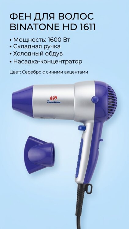 Фен Binatone HD 1611