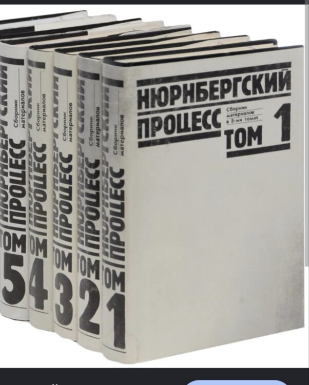 Продам книги Нюрнбергский процесс!