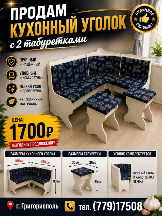 Продам Набор кухонный уголок с 2 табуретками, цена 1700 рублей
