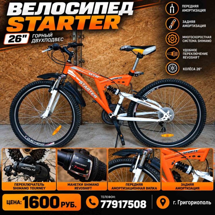 Продам велосипед STARTER, горный двухподвес, передняя и задняя амортизация, колёса