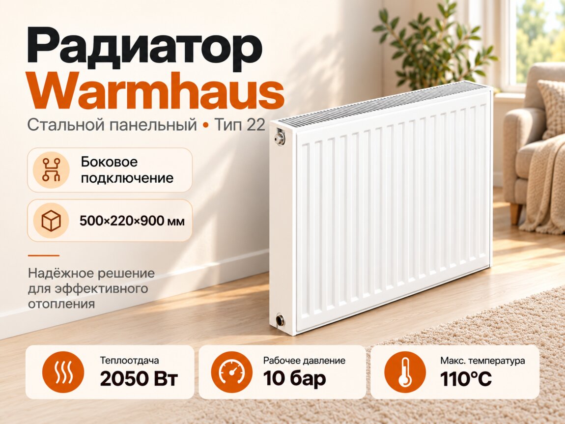 Радиатор Warmhaus стальной панельный 500х22х900 бок