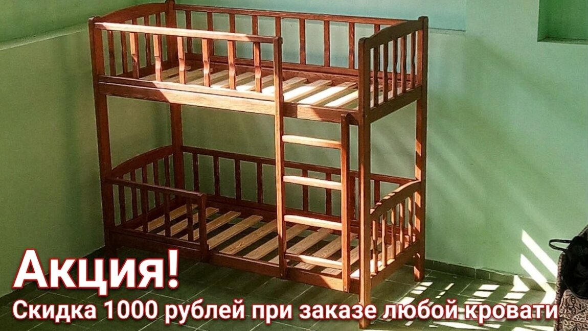 Акция! Скидка 1000 рублей! 2-ярусные кровати из натурального дерева.