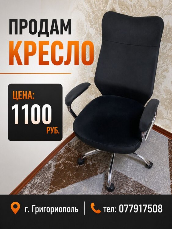 Продам кресло, цена 1100 рублей, г. Григориополь.