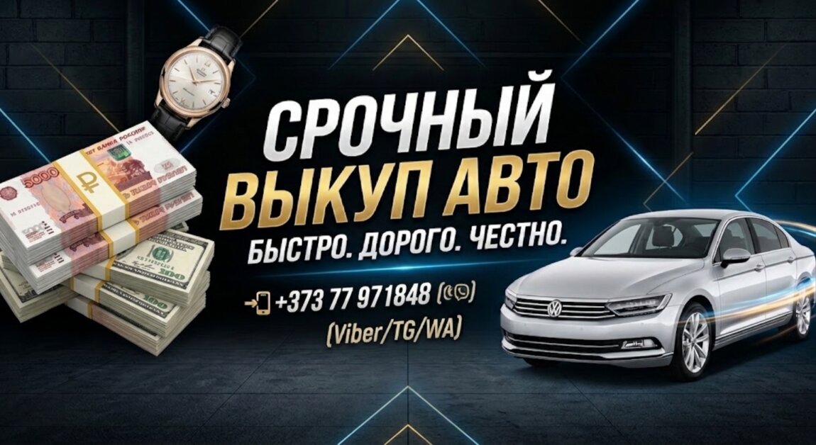 Срочный выкуп авто в Приднестровье! Деньги сразу! Выкуп за 30 минут!