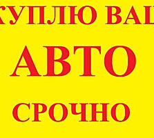 КУПЛЮ СРОЧНЫЕ авто!