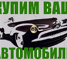 Куплю авто срочной продажи, авто выкуп, ПОСЛЕ ДТП, куплю автомобиль