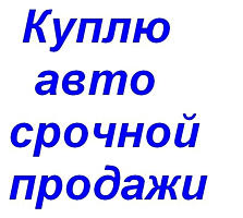 Куплю любые авто срочной продажи.