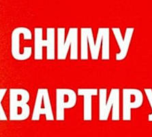 СРОЧНО! СНИМУ квартиру ОТ ХОЗЯИНА в вашем РАЙОНЕ!