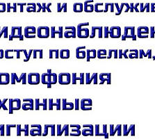 Видеонаблюдение, домофоны, сигнализация Одесса