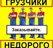 Бригада грузчиков, недорого!