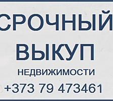 Срочный выкуп недвижимости