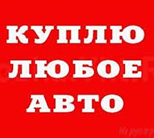 Автовыкуп! Быстро, взаимовыгодного.