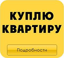 Куплю для себя квартиру срочной продажи.