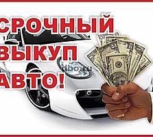 Покупаем авто на разбор срочные, битые, проблемные.