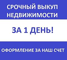 Срочный выкуп недвижимости