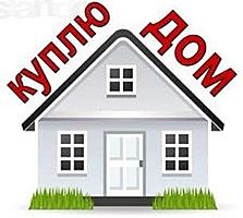 Куплю дом в селе м, Ульма