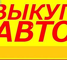 Куплю авто срочной продажи, авто выкуп, автовыкуп, куплю автомобиль
