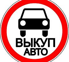 Куплю авто срочной продажи дорого авто выкуп!!!!!!!!!!