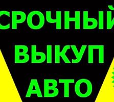 Куплю авто срочной продажи, авто выкуп, автовыкуп, куплю автомобиль
