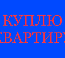 СРОЧНО КУПЛЮ 4-Х КОМНАТНУЮ квартиру в любом состоянии.