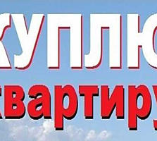 Куплю двух комнатную квартиру в Тирасполе.