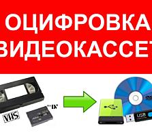 Оцифруем VHS видеокассеты