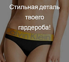 Calvin Klein – лучшее нижнее бельё!