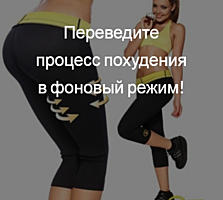 Hot Shapers - Бриджи для похудения