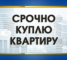 Куплю однокомнатную квартиру в Тирасполе 9500 у. е.