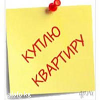 Куплю СРОЧНО квартиру в Рыбнице
