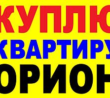 Куплю квартиру себе.Район Орион. 1-2-3-комнатную предлагайте варианты