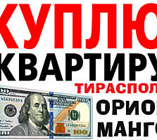 Куплю квартиру себе.Район Орион.1-2-3-комнатную.Предлагайте варианты