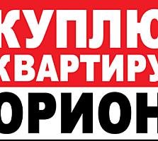 Куплю квартиру себе ►район Орион ►1-2-3 комнатную предлагайте варианты