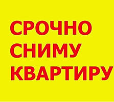 СРОЧНО Сниму однокомнатную квартиру на месяц.