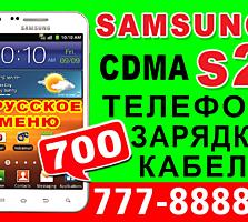 SAMSUNG S2 CDMA 3G Wi-Fi ►ШНУР ►ЗАРЯДКА ►ЧЕХОЛ СИЛИКОН ►ТЕСТ
