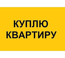 КУПЛЮ 1-комн. КВАРТИРУ с ремонтом или без - 10 квартал до 19.000 еuro