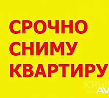 Сниму квартиру срочно