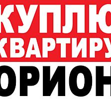 ►КУПЛЮ КВАРТИРУ СЕБЕ ►РАЙОН ОРИОН ►1-2-3 КОМНАТНУЮ ПРЕДЛАГАЙТЕ ВАРИАНТЫ