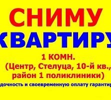 Сниму 1-комнатную квартиру