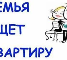 СРОЧНО! Семья снимет квартиру в центре