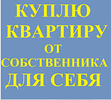 Срочно куплю 1-комнатную или 2-комнатную квартиру