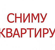 Семья снимет 3 комнатную квартиру. Балка!
