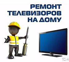 Качественно и недорого ремонт ТВ с гарантией. Выезд на дом.