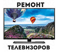 Ремонт плазменных, LED, LCD и кинескопных телевизоров. Без выходных!